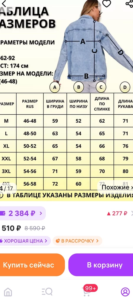 Почитала отзывы, что рукава длинные, посмотрела карточку товара, рукав заявлен 76 см. Пока куртка шла, стали писать, что рукава короткие. И действительно пришла с рукавами по локоть. Измерили рукав, оказался 48 см. Или меняйте карточку, или не экономьте на рукавах и не вводите в заблуждение