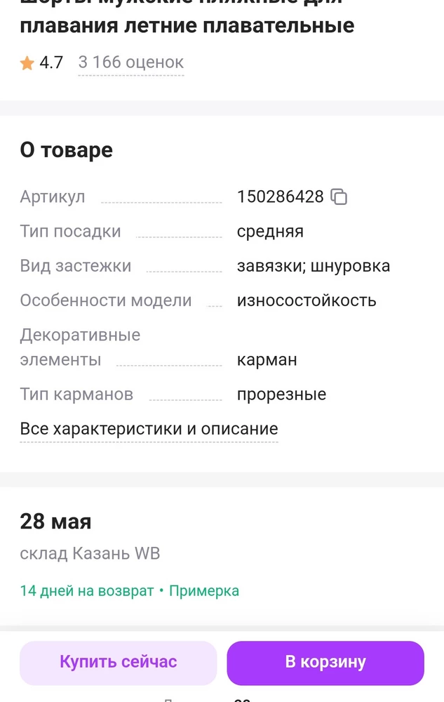 В карточке товара указано 14 дней на возврат! В итоге, товар в пункте выдачи был проверен на брак и взят домой на примерку. Сейчас возврат не делают так как говорят что товар не сдаваемый.