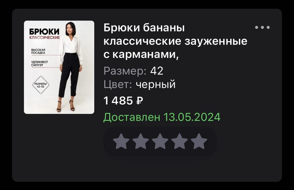 я покупалп брюки 13 мая.
они мне очень понравились, прям в восторге.
заказала сразу же такие вторые, (19-ого мая)забрала не меряя , и даже открыла не сразу.
вообщем обнаружила неприятную ситуацию.
брюки такие же, НО ткань отличается.
на первых, она более мчгкая и приятная, а на вторых грубая и даже соегка противная на ощупь.
я подумала что стоит лишь постирать, чтобы ткань стала мягче, но нет.
осталась недовольна вторыми брюками…
доверившись продавцу, приобрела, не меряя, и пожалела.. 
понимаю, что уже не вернуть брюки, т.к. я их стирала, но отзыв все же я написала, 
я была очень расстроенна этим случаем