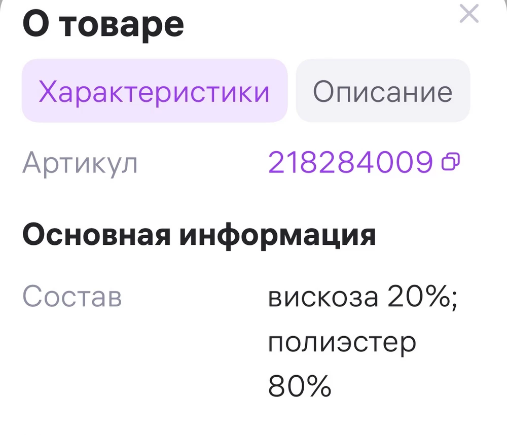 20% вискозы по дороге превратились в 100% полиэстер. На ощупь материал не очень приятный. Отказ