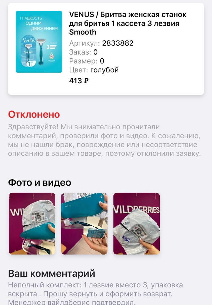 Пришла вскрытая упаковка без 2 лезвий. Оформила возврат с менелдером ВБ. И пришел отказ! Возмутительно.