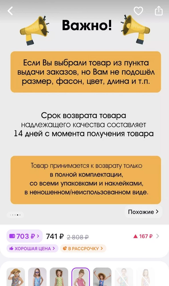 Купальник не подошел по размеру, заявку на возврат не одобрили, хотя в описании указано, что можно вернуть в течение 14 дней. При заказе товара также не было отметки о том, что он невозвратный.
Ранее покупали у данного продавца и он нам очень понравился, но в этой ситуации продавец вводит в заблуждение и теряет своих клиентов.