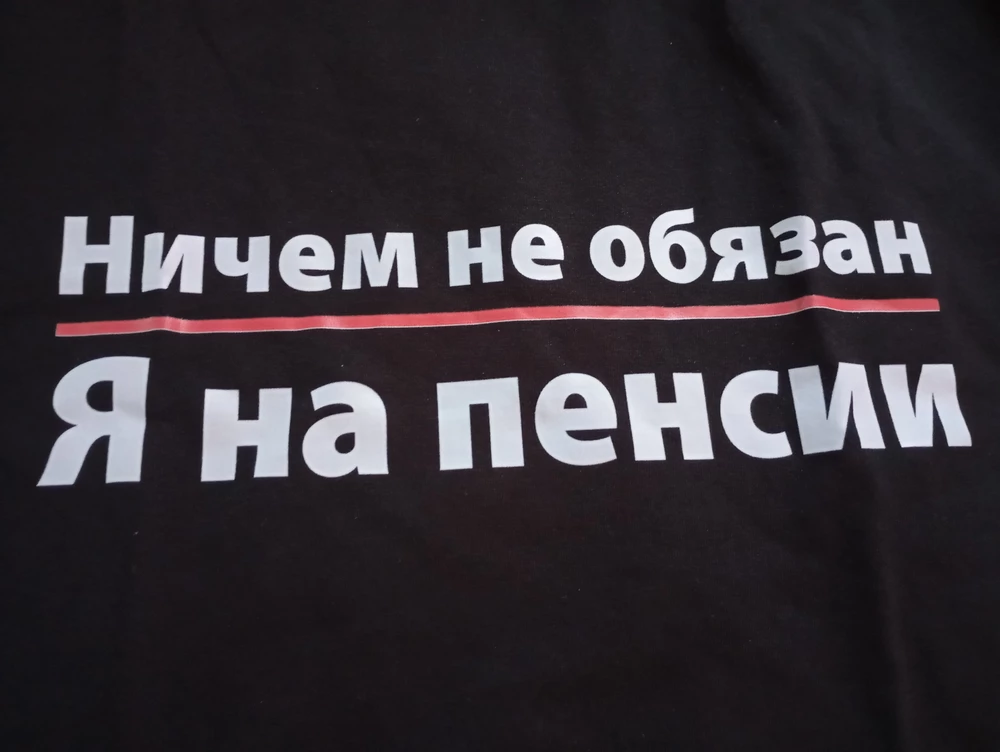 Первую футболочку заказала себе, после получения заказала в подарок мужу. Ждёт осени и пенсии😂
И первый и второй раз пришли соответственно заказу, себе не обязанА, мужу - не обязаН. Ничего не перепутали. Хотя в отзывах было много путаниц. Качество печати яркое. Плотность футболки средняя. Кто-то пишет тонкая, я не люблю, когда колом стоит. Эта нормальная. Всё устроило, продавцу спасибо.