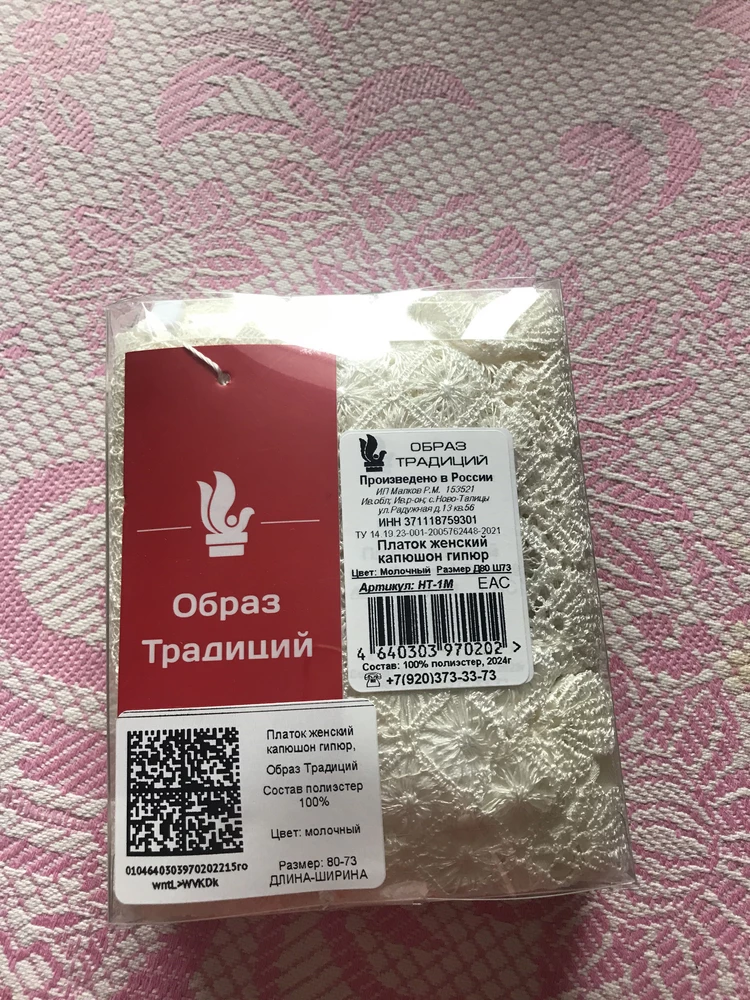 Пришло все аккуратно упаковпно. В подарок продавец положил носовой платочек. Очень приятно. Сам платок очень красивый, кружево мягкое, нежное. Хорошо смотрится, нарядный.