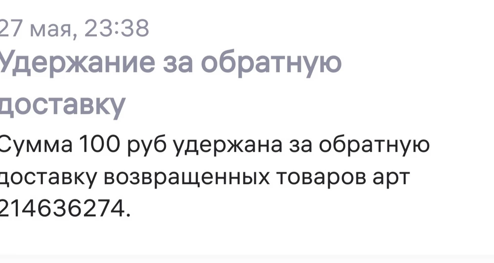 Доставили куртку не серо-бежевую как на фото, а серо-желтую с тёмными кнопками и зеленоватыми резинки на рукавах и воротнике, они отличались от цвета самой куртки. Сотрудник пункта выдачи зафиксировала отличия и оформила возврат за который списали 100р. 
Не доверяю больше этому продавцу за подлог