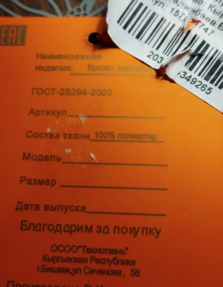 Брюки хорошие,но материал жатка,его тяжело утюжить и немного топорщатся у резинки сзади, как на видео на модели, ещё на бирке не указан состав ткани,а если отклеить липучку там  указан 100% полиэстер,вопрос, где шьют этот товар?