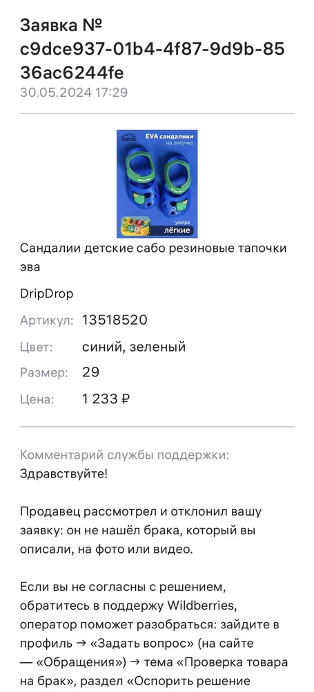 Не советую продавца! Сандалии оказались нам большие, продавец отклонил заявку на возврат. Ножка вырастет и ребёнок их будет носить, но отзыв получился негативный! А кому-то возможно нужен будет именно этот размер. Такая политика продавца, лишь бы спихнуть играет против него.