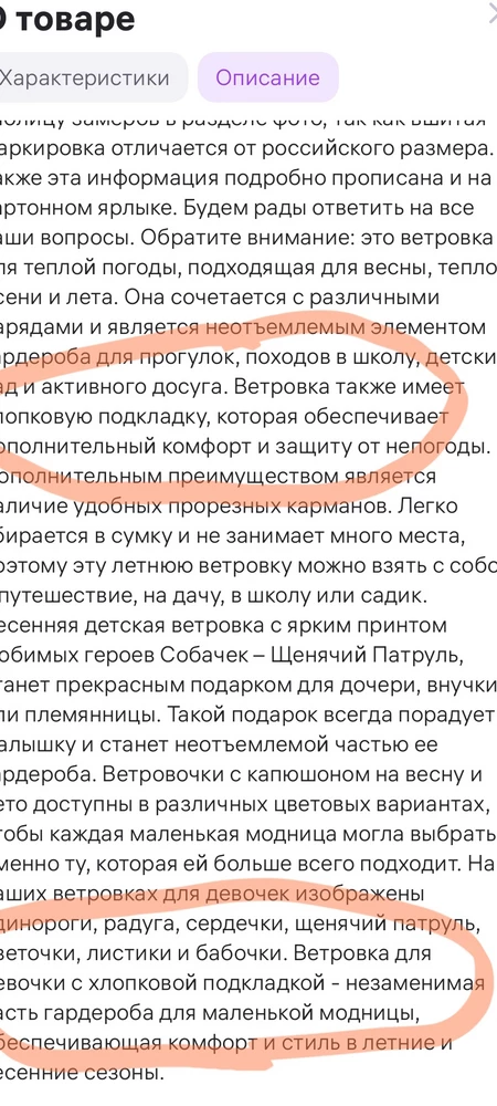 Ветровка не оправдала ожиданий, из плюсов  только яркий красивый принт. Маломерит , нет никаких бирок , ткань скользкая , шуршащая как целлофан, качество подкладки тоже растроило:в описании написано хлопок, а по факту 100% синтетика . Выкупила только потому, что ребенок в пункте выдачи не захотел снимать. Цена завышена.