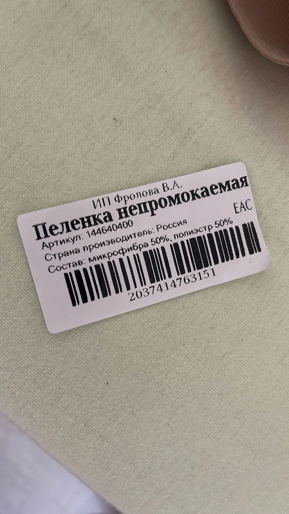 На пеленке заявлена этикетка: микрофибра50% полиэстер50%, а в описании хлопок и мулетон, пеленка очень тонкая и очень быстро съезжает