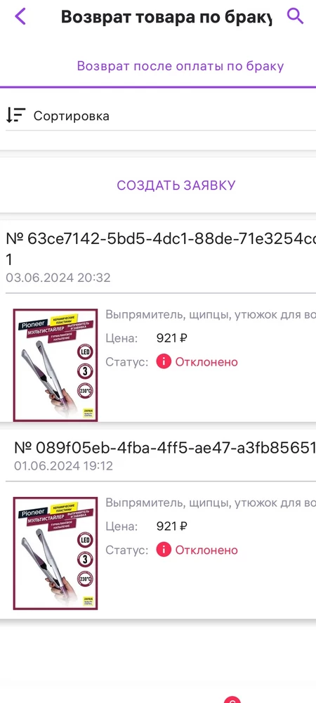 Возмущению нет придела. Продали сломанный выпрямитель 😡не хотят возвращать деньги. Начиталась положительных отзывов решила купить,(больше отзывам верить не буду) 
На пункте выдачи провертла товар- включился. Через две минуты пришла домой включился минуту поработал и все .. Отключился и больше не включался.в этот же день пошла на пункт выдачи, мне сказали сделать заявку и ждать ответа. Два раза писала притензию и просьбу вернуть деньги, оба раза отказ по не понятной причине. Вообще ни разу не использовала. Очнь обидно выброшенные деньги