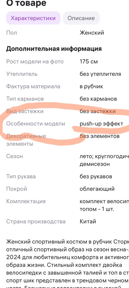 Снимаю звёзды за не соответствие описания карточки товара и модели по факту. В описании написано "особенность push-up эффект", по факту нет никаких вкладок. Соски торчат, а это не для всех приемлемо! В остальном комплект хороший, очень приятный к телу. Подойдёт беременным, так как без эффекта утягивания.