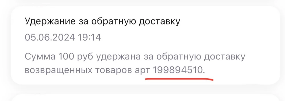 Списали без предупреждения за возврат 100 руб.  Хорошо бы заранее об этом предупреждать , а то выглядит - как будто бы украли 🙄 если бы изначально об этом сообщили - то конечно без вопросов было бы..