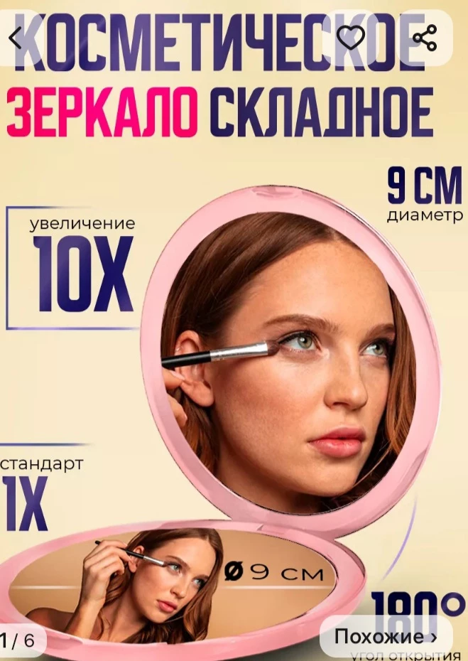 Удобное, качественное  раскладное зеркало  с 10тикратныим увеличением ( особенно для тех, у кого ослаблено зрение), другая половина  обычное зеркало.  В поездках незаменимая вещь. Рекомендую.