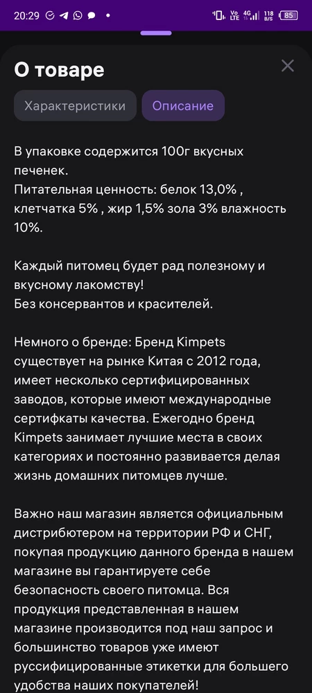 В описании к товару указано, что в составе нет красителей и консервантов, однако на самом деле все это есть плюс еще пальмовое масло. Если бы это было известно, я бы не брала этот товар. Но в итоге деньги потрачены, и питомцам давать еду с таким составом нет желания...