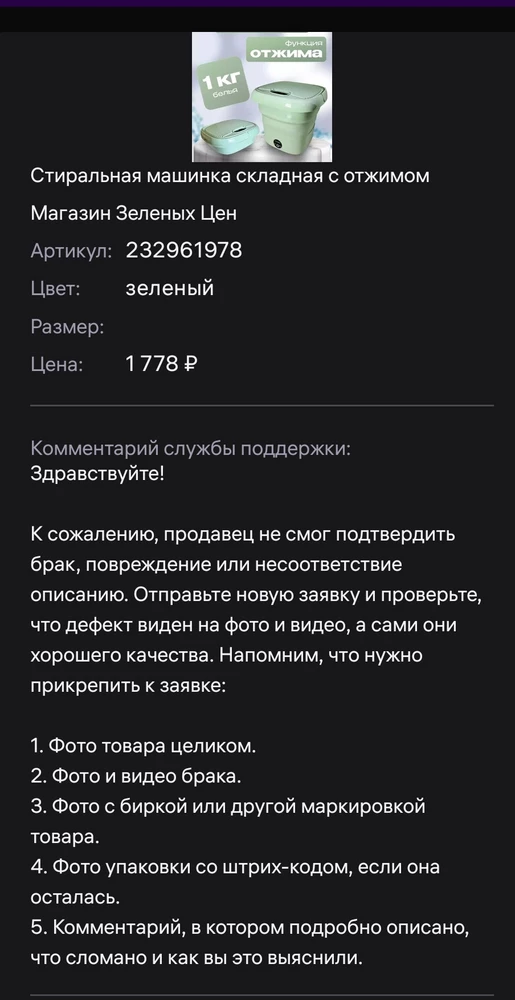 Если можно было бы поставить 0 ⭐, то была бы такая оценка. И продавцу в том числе. Дважды отклонил заявку по возврату, хотя на видео явно видно, что машинка неисправна. 
У Аллы (тоже видео выложено) машинка хотя бы "пикнула", а у меня вообще тишина. И мне в комментарии написали, что продавец не смог подтвердить брак! (См.фото). Это не машинка, а выброс денег на ветер. Есть добросовестные продавцы, которые, видя брак, делают возврат средств, чтобы не терять покупателей. А у данного продавца я НЕ рекомендую ничего покупать.