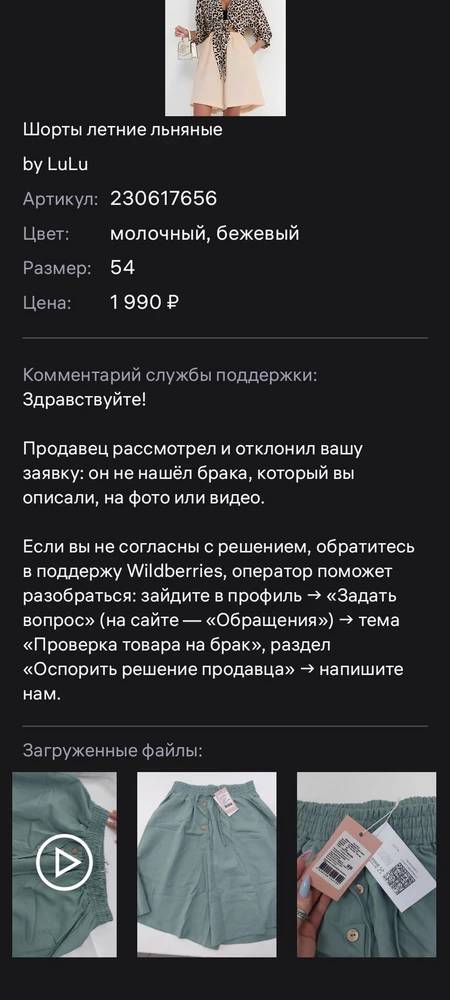 Заказала бежевые шорты. Пришёл не тот цвет и не тот размер. Заметила только в примерочной. 
Написала продавцу с просьбой возврата. На мою претензию ответили, что не обнаружили брака о котором я заявила. 
В поддержку wb уже написала, но отношение продавца ужасно. 
Сами шорты хорошие. Не прям лен, но если бы пришёл мой размер точно взяла бы