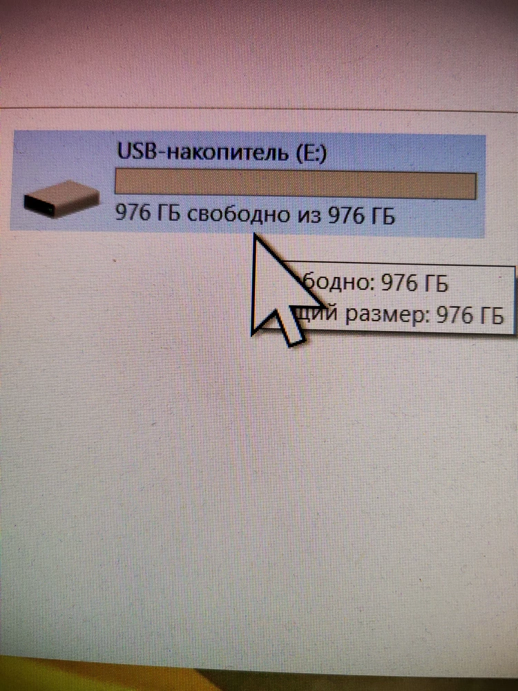 Соответствует заявленному, по факту 976 Гб., спс👍🤓!