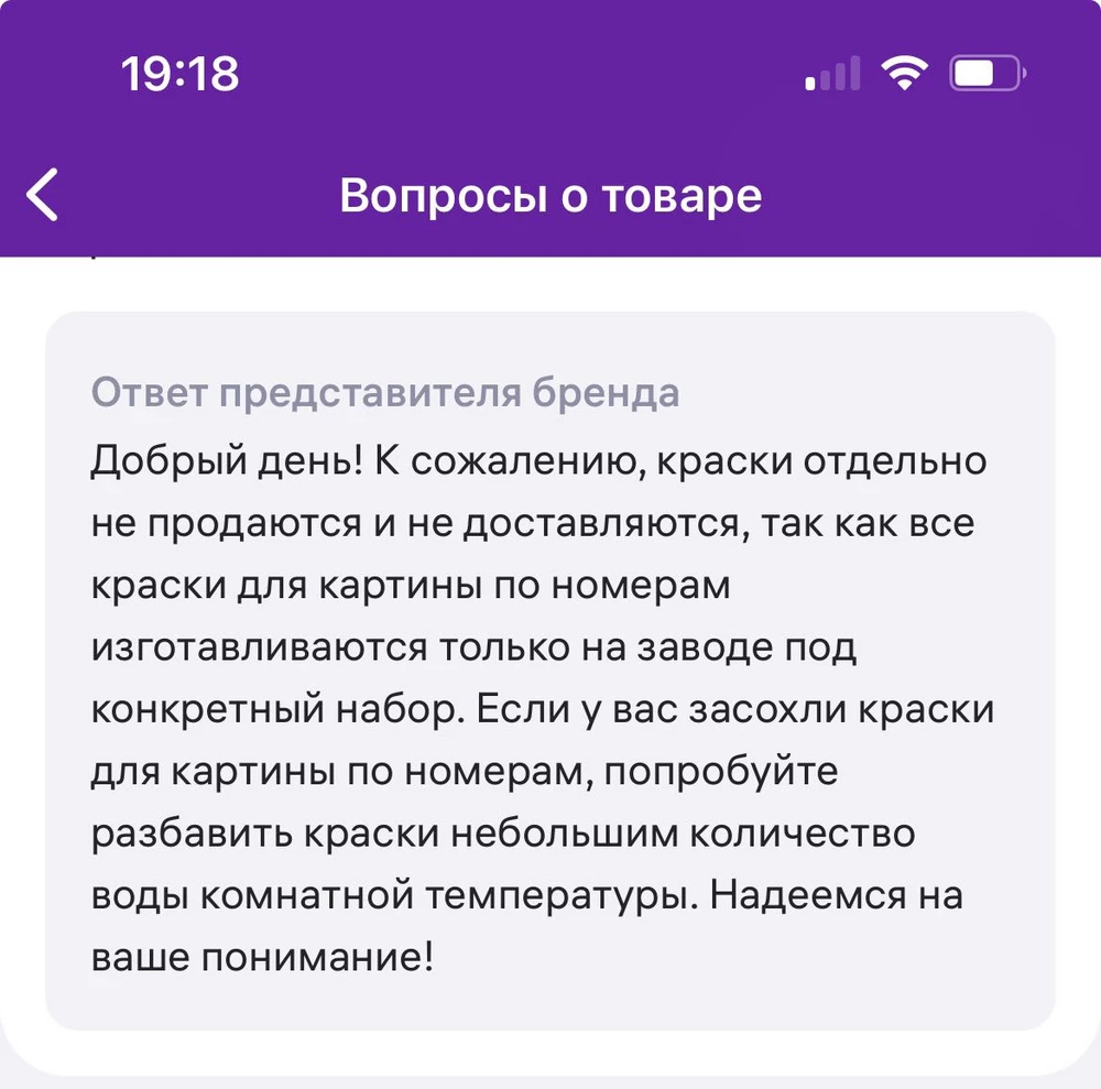 Пришёл набор с высохшим цветом, такой оказался один. Вопрос был не решён и картина не закончена. Краска водой не разводится. Продавца не рекомендую