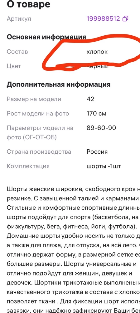 Отвратительный продавец, обманщик!!!!!
Купила специально эти шорты, тк на работе можно ходить только в хлопке!!!
Залепили бессовестно настоящий состав!!!! Я в гневе