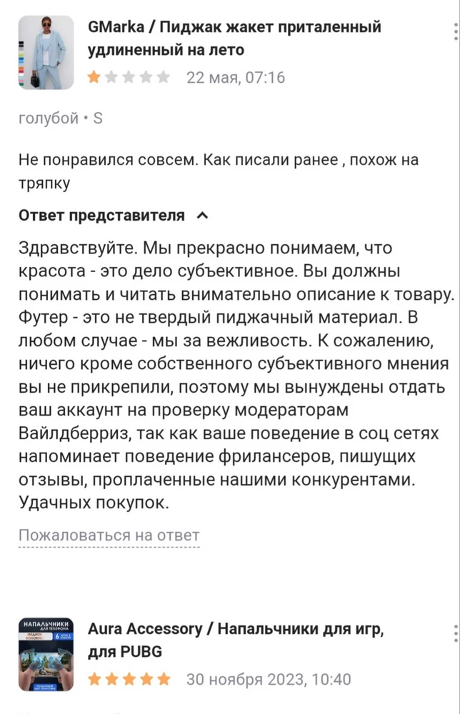 Вещь которая не стоит и половины цены заявленной продавцом. Ко всему ещё и хамство от продавца за объективное мнение! 10 раз подумайте прежде чем заказать эту тряпку!