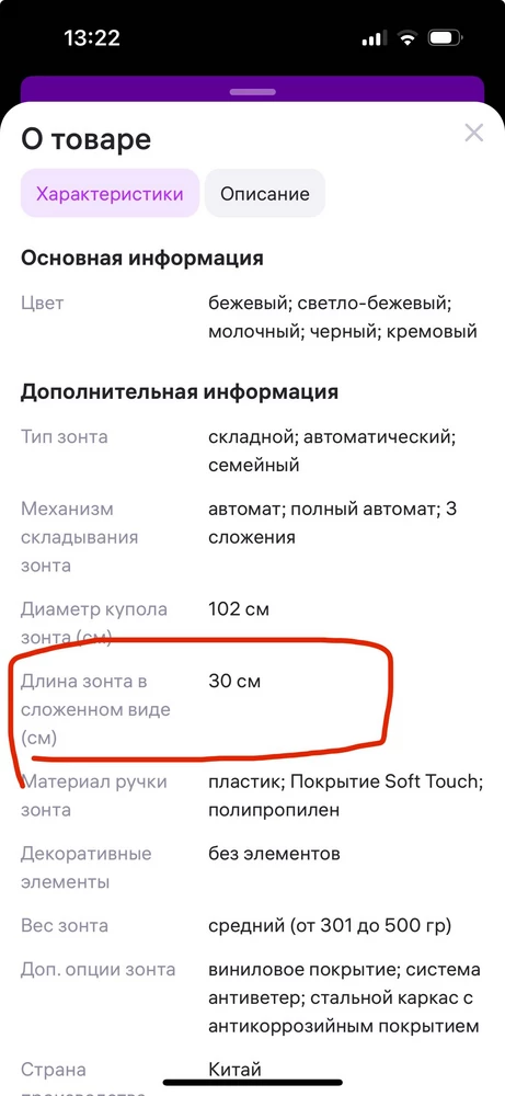 Зонт не плохой. Выбирала  по 3-м критериям: размер зонта в сложенном виде не более 30 см, застёжка-кнопка и цвет зонта. И всё бы ничего, НО огорчило не соответствие описания. В характеристике указано, что длина зонта в сложенном виде 30 см, на самом же деле все 32 см. При выборе зонта это очень важный нюанс. Для меня размер критичен.