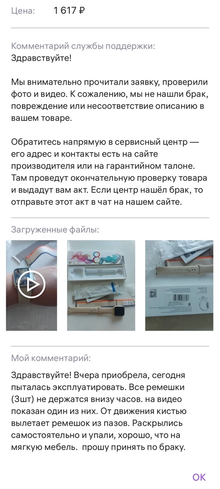 Покупая вещь я ожидаю, что она работает. Логично, правда? Продавец считает, что в данном случае брака нет. Ремешки вылетают из пазов. При этом менять местами ремешки бесполезно, именно нижний паз сделан шире, чем та часть ВСЕХ ремешков, которые вставляются в него. 
Продавца не рекомендую. Часы тоже.