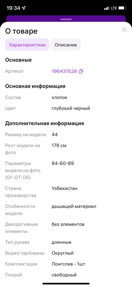 В описании указан «хлопок», по факту ткань с легким блеском,  «хлопок + эластан». Выбирала по этому критерию, пришлось отказаться, не померив. Хорошо, что заказала несколько лонгов(