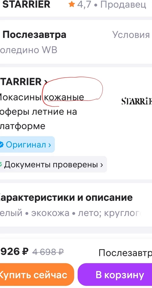 Мокасины понравились,купила потому что подошёл размер (сложно подобрать обувь), и в описании под картинкой написано кожаные,а на основные характеристики  не обратила внимане,поэтому 3 звезд