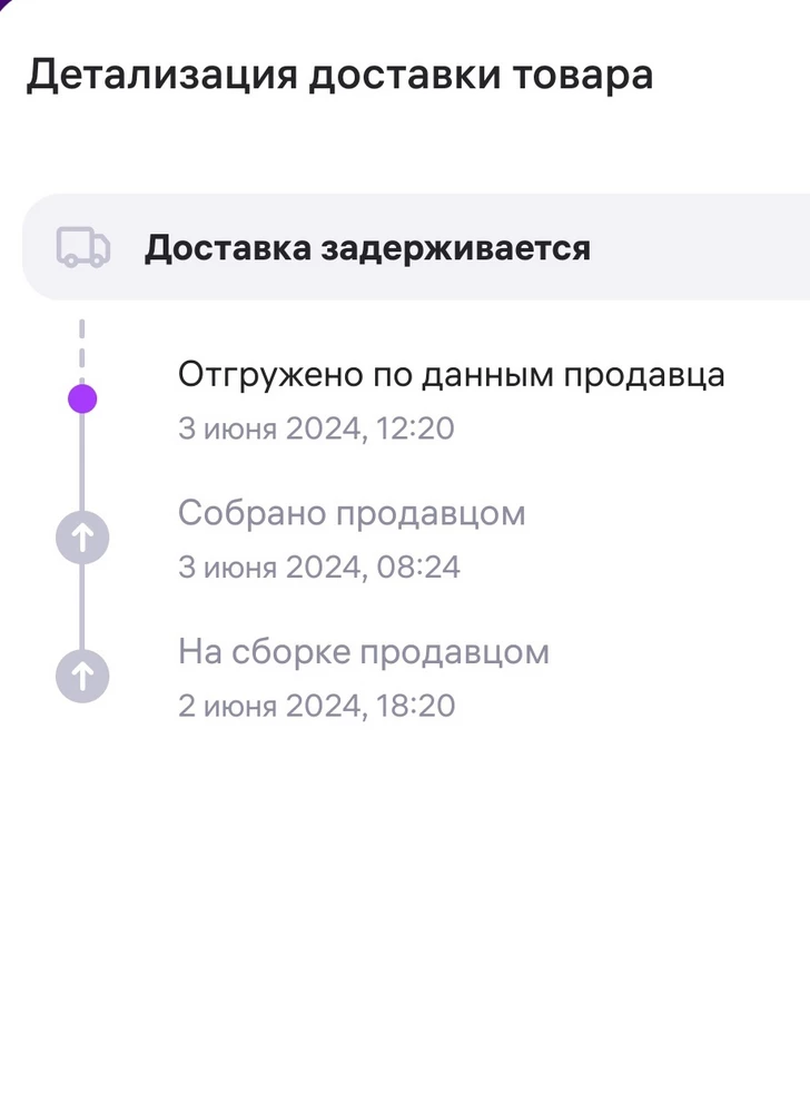 Подгузники хорошие, берём не первый раз, хорошо держатся, не протекают, не вызывают раздражение.

Но доставка отвратная!!!! Было написано что доставка послезавтра: заказ 2 июня, соответственно ждали 4 июня. Но дальше видимо везли на осле. Так как приехали 13 июня! С 9 июня наблюдала путешествие подгузников из одного сортировочного центра в другой. Подгузники нужны были срочно, в результате в магазине пришлось покупать.

Не умеете доставлять вовремя, не беритесь! Не надо вводить в заблуждение людей по поводу доставки!!!