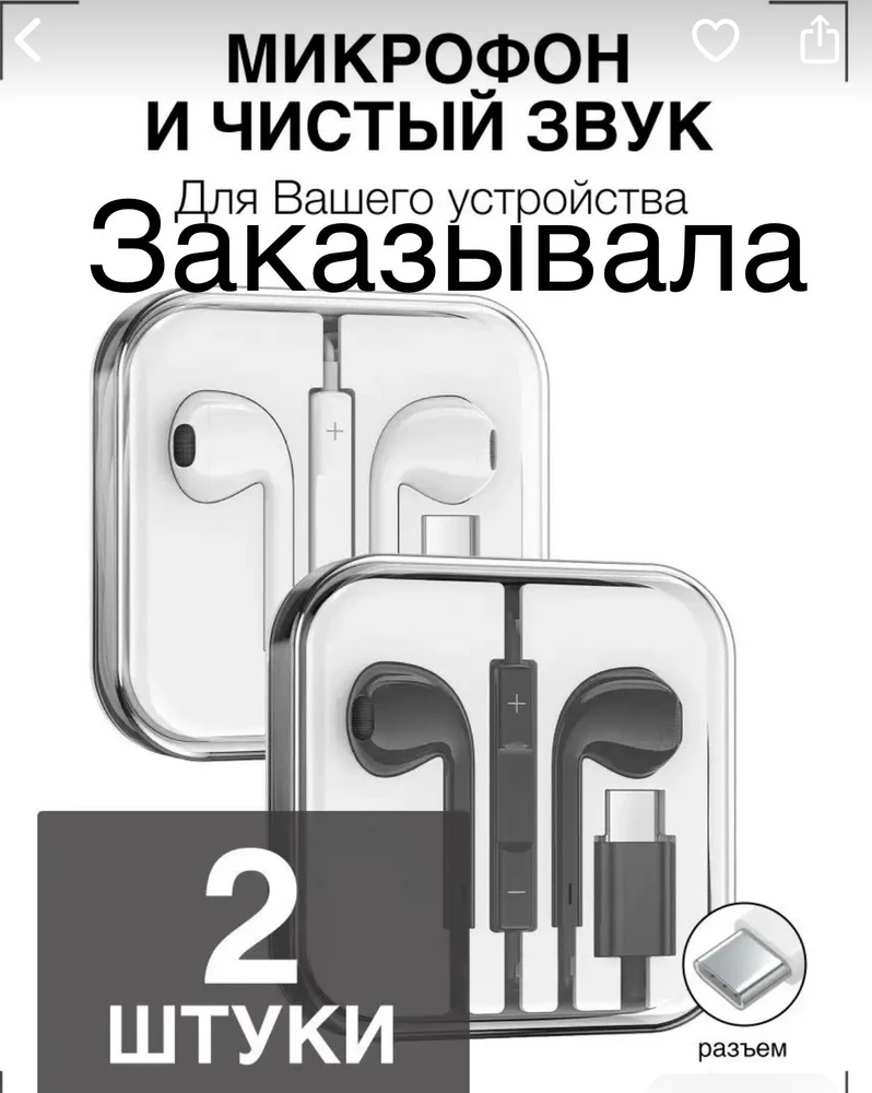 Заказывала 2 наушников в наборе черные и белые: белые пришло то что заказывала а вот черные вакуумные их в принуипе нет в наборах какого…….я не навижу вакуумные наушники лично мне они не подходят со злости сразу их выкинула в помойку. Больше не буду заказывать у данного продовца. Заказываешь один продукт приходит другой это вообще не дело.