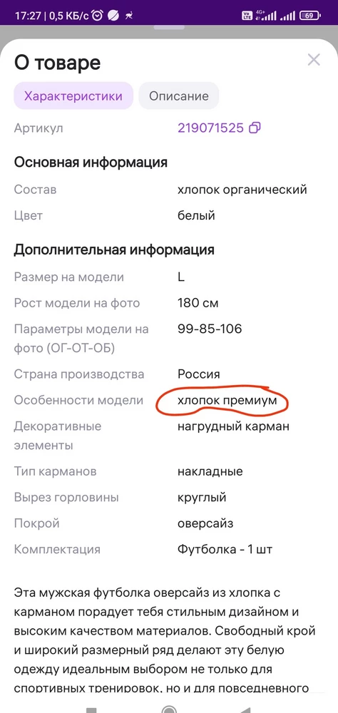 В объявлении написано что 100% премиум хлопок, а по факту 100% синтетика, при чем очень плотная состав -85 % полиэстер, 15 % спандекс.  Обман обнаружила дома. Буду оформлять возврат. Жаль потраченного времени. Скрин характеристик из объявления и реальное фото состава футболки на фото.