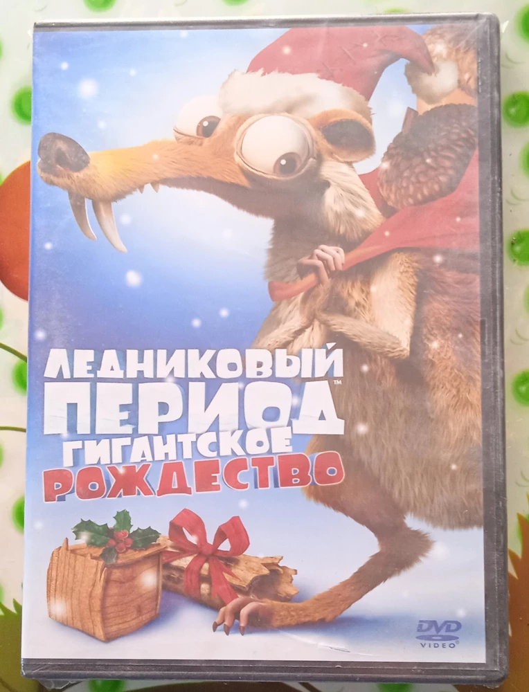 DVD диск с мультфильмом Ледниковый период гигантское Рождество пришёл как и было заявлено, отлично упакован. Мультфильм чёткий и отличный мне очень понравился. Спасибо большое Вам.