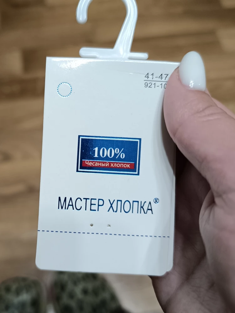 Заказывала до этого такие носки, были супер качества, на ощупь прямо хлопок
Заказала повторно, пришли с другой этикеткой, неприятные на ощупь, голимая синтетика,
*** полнейшая в общем.
Не буду у этого продавца заказывать, никакой гарантии, что придёт тот же товар нужного качества
Возможно специально так делают, в первый раз присылают хороший товар, чтобы покупателю понравилось
Настроение испорчено