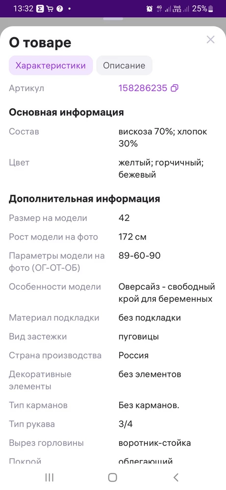 Фасон мне понравился, беременным по крою тоже очень подойдёт. Хотела брать на лето и носить сейчас, но к сожалению в ткани присутствует синтетика, а об этом в карточке товара сказано не было, поэтому минус звезда. В карточке 70% вискоза, 30% хлопок. На бирке - 65% хлопок, 35% полиэстер. Как-то непонятно. При этом полиэстера чувствуется на самом деле больше. 

Летом сейчас в нем будет жарковато из-за этого. Жаль...
Упаковано достойно👍