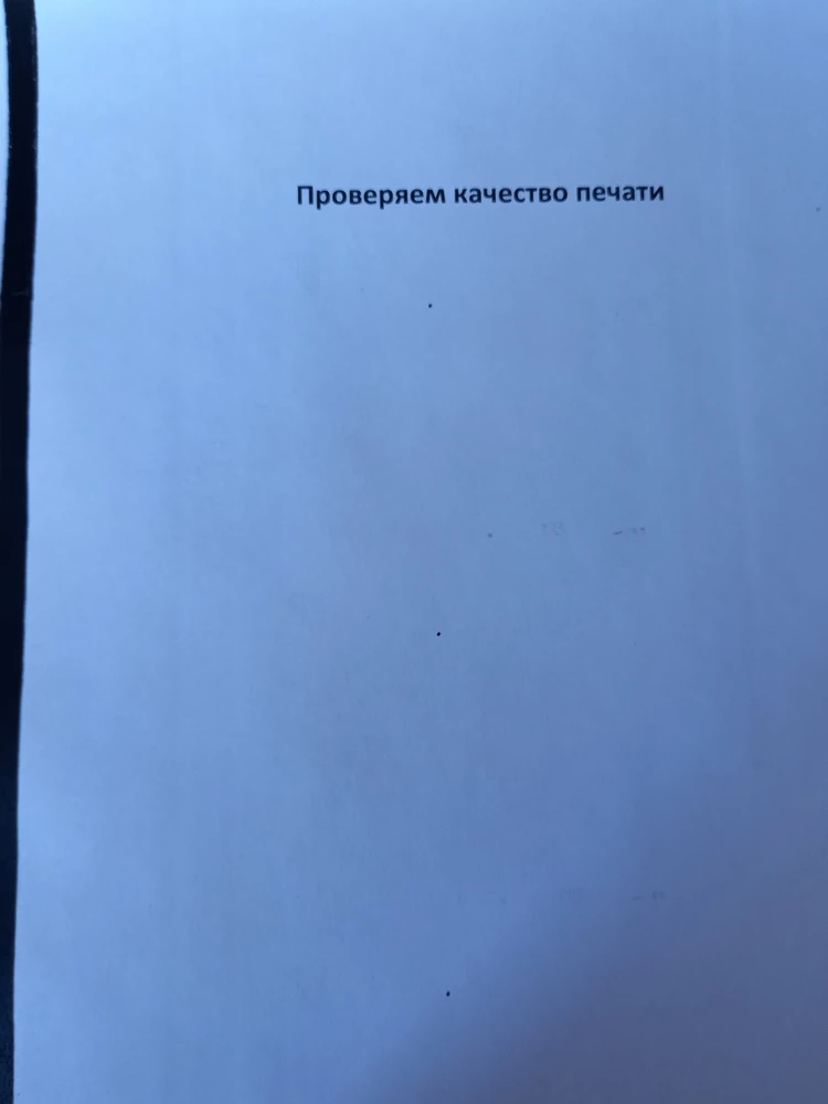 Качество печати хорошее, но идёт слева полоса.  Возможно, вышел из строя барабан. Заказала. Если ситуация изменится в лучшую сторону, то рекомендую к покупке