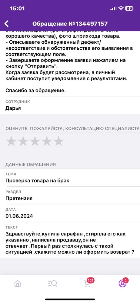 Брала два сарафана ,себе и сестре ,после первой стирки один из сарафанов в зоне рук ,распустился по шву ,читаю отзывы у многих такая проблема ,поэтому в покупке не рекомендую !
Скрин обращения  прикреплю