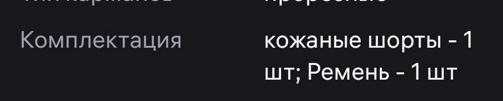 Качество понравилось,НО шорты пришли без ремня! (как указано в описании,фото)
Перезаказала. Надеюсь в этот раз придут в полной комплектации! 
За не комплект снимают звезду(