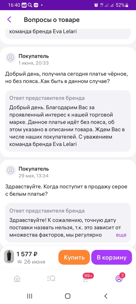 Вас не понять. Заказала однотонное черное платье. Пришло без пояса. Ваши ответы в вопросах противоречат друг другу. Судя по фото к товару врядли девушки пришли в пвз уже с личным поясом. По итогу минус 100р. Продавца не рекомедую.