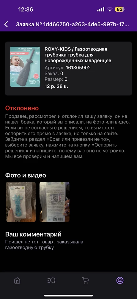 Прислали термометр вместо газоотводной трубки , на заявку о возврате товара и денег - ответили отказом !