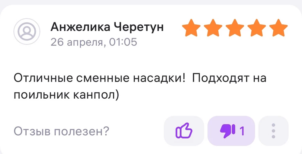 Повелась на отзыв. Это моя ошибка-доверять людям. Теперь по сути, в диаметре одинаковые насадки, а из отверстия выпадает именно насадка поильничек- носик. Продавец не видит в этом брака. Деньги на ветер. 
Будьте внимательны, наверное, только на родной поильник и подходит. Ни канпол, ни Авент не совместим с одной из насадок.