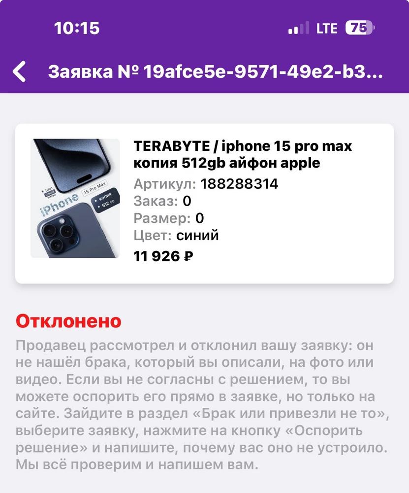 Заказакала товар синего цвета пришел  титан ,пытаюсь оформить возврат продавец не подтверждает ,пишет что на фото/видио не видно брака ,не рекомендую от слова совсем данного продавца !!!!