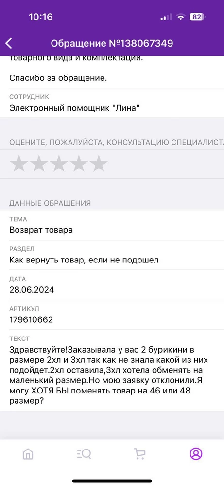 Заказала 2 размера 2хл и 3хл,так как не знала какой подойдет,но мой возврат на 3хл они отклонили,несколько раз и заявок оставила,все бесполезно.Даже написала им ,чтобы поменяли на маленький размер,все без толку(
Отмечу сразу.Я хотела сделать возврат сразу на пункте выдачи ,так как -это белье, но на пункте выдаче они сказали,что сначала надо оставить заявку,только потом можно сделать возврат!!!