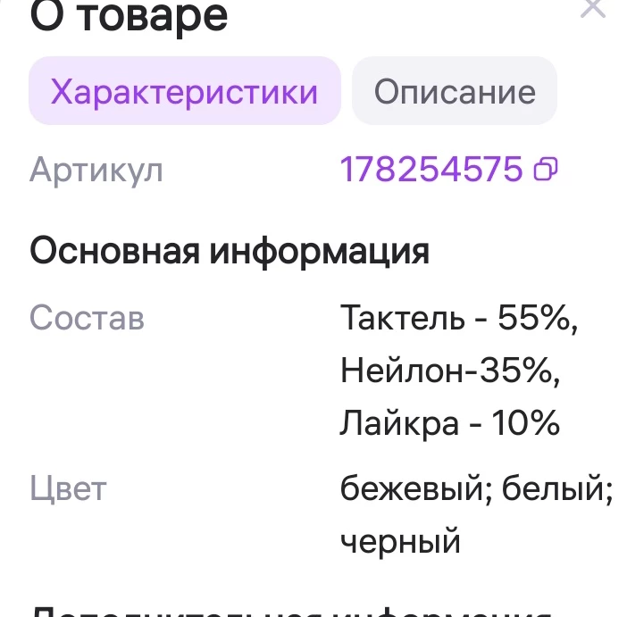 Обман потребителя со стороны продавца! В описании в карточке товара указан состав нейлон 35%, по факту его там 75%!!! Да и остальное- практически сплошная синтетика! И это нижнее белье! Не советую к покупке,особенно аллергикам,да и всем,кто ценит и бережет свое здоровье.