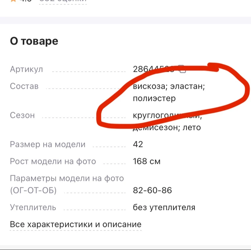 В карточке товара в составе на первом месте вискоза (а по правилам необходимо писать составляющие в порядке убывания), на деле же это голимый полиэстр, возможно с крошечным добавлением вискозы. Понравилось на вид, поэтому взяла, но носить смогу такое только в более прохладное время, сейчас в нём можно задохнуться. На рост 165см пришлось относить на подшив