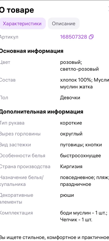 Ужасно маломерит! У дочки сейчас рост 62. Взяла размер 62-68. Даже без памперса еле натянула! В ножках резинки очень давят, как жгут! За такие деньжищи надели, получается, один раз, без памперса, застегнув на одну кнопку. Деньги на ветер!

Продавец всем отвечает, что сведения о маломерении указаны в карточке товара. Просмотрела всю карточку и ни слова там об этом не нашла. Прикладываю скриншоты, чтобы задним числом не отредактировали и не сказали, что это я не заметила. В карусели фото никакой информации о том, что это маломерка, также нет.