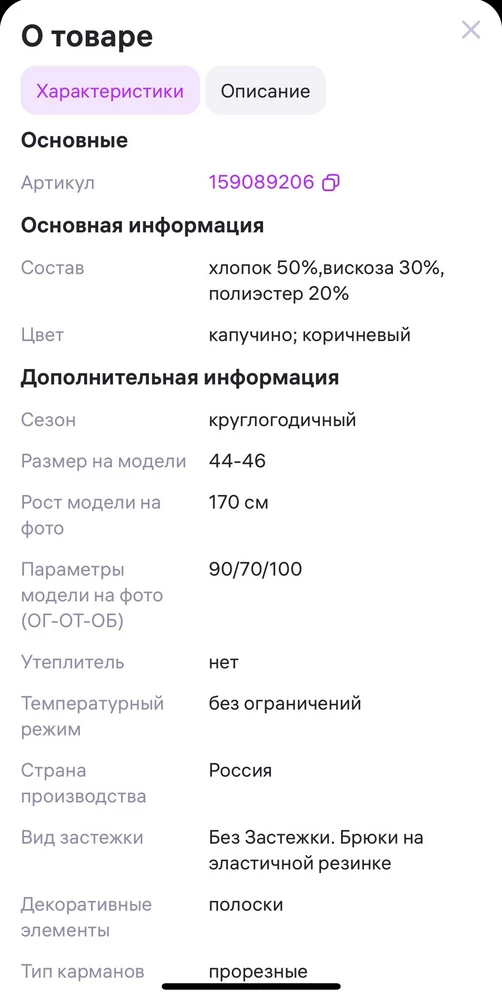 В описании товара заявлено 50% хлопка, на ярлыках костюма 60% вискозы. Костюм в размер. Длина брюк по внутреннему шву 78, на рост 163 длинные. К покупке рекомендую